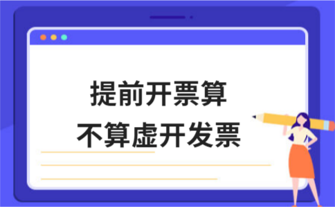 ​提前开票算不算虚开发票